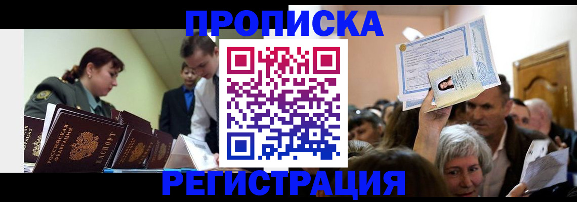 прописка в Завитинске